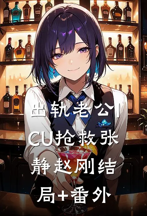 出轨老公ICU抢救张静赵刚结局+番外