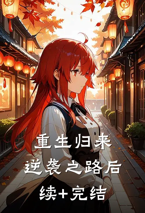 重生归来:逆袭之路后续+完结