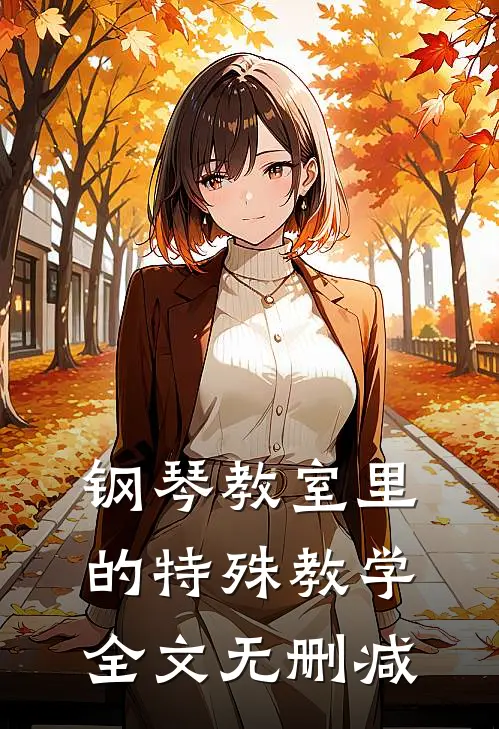 钢琴教室里的特殊教学全文无删减