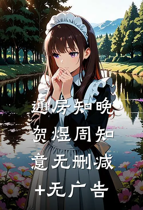 通房知晚贺煜周知意无删减+无广告