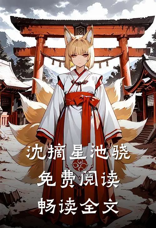 沈摘星池骁免费阅读畅读全文