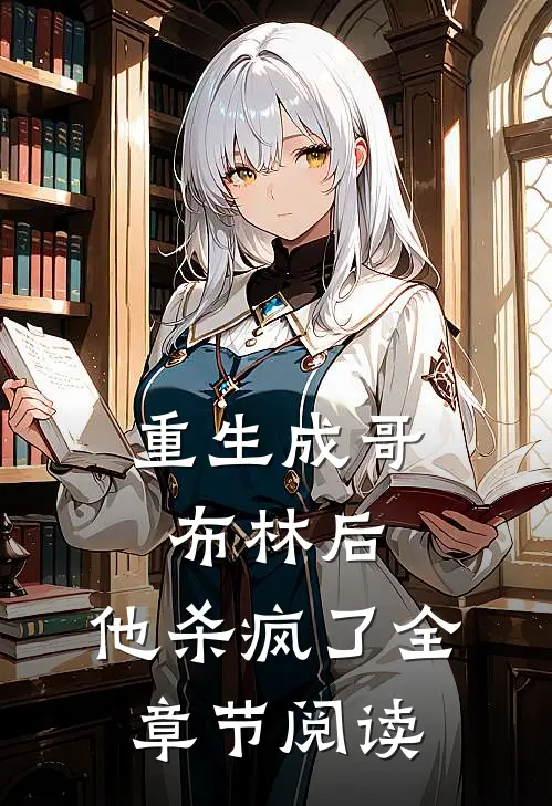 重生成哥布林后，他杀疯了全章节阅读
