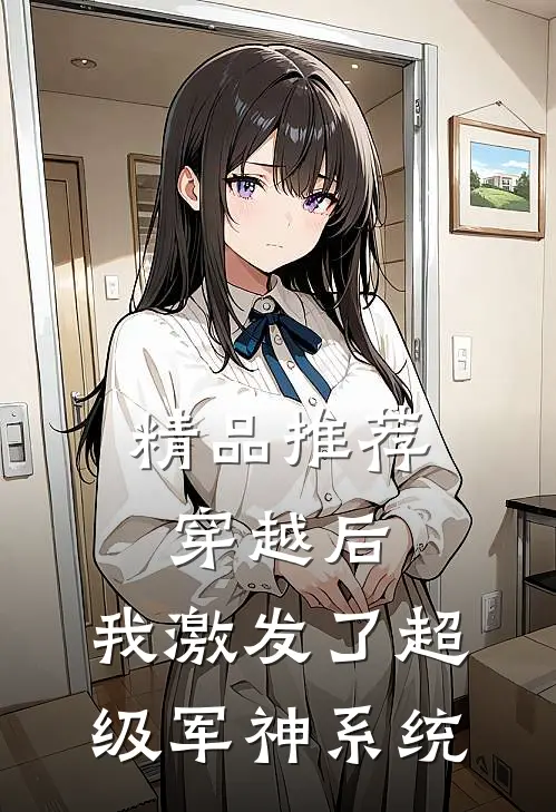 精品推荐穿越后，我激发了超级军神系统
