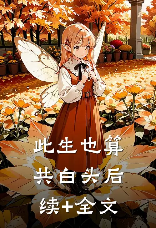 此生也算共白头后续+全文