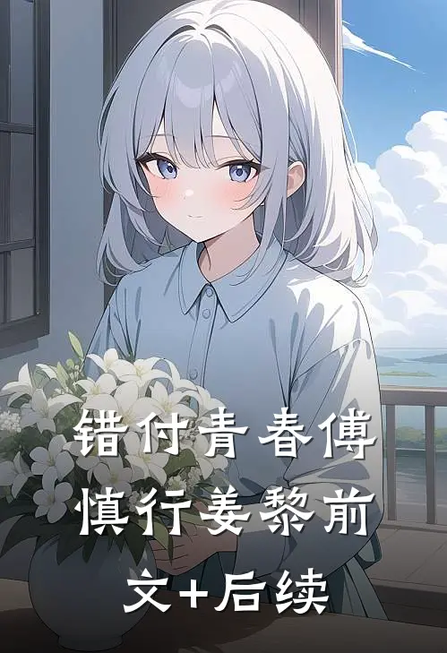 错付青春傅慎行姜黎前文+后续