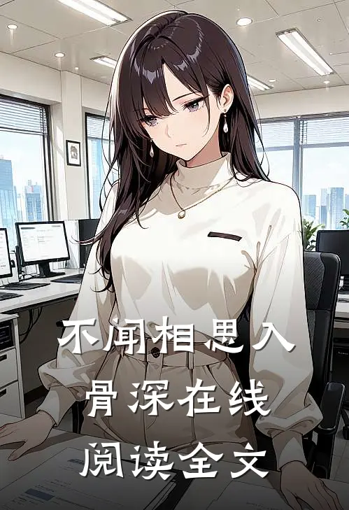 不闻相思入骨深在线阅读全文