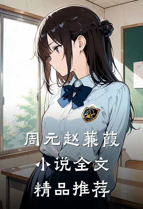 周元赵蒹葭小说全文精品推荐
