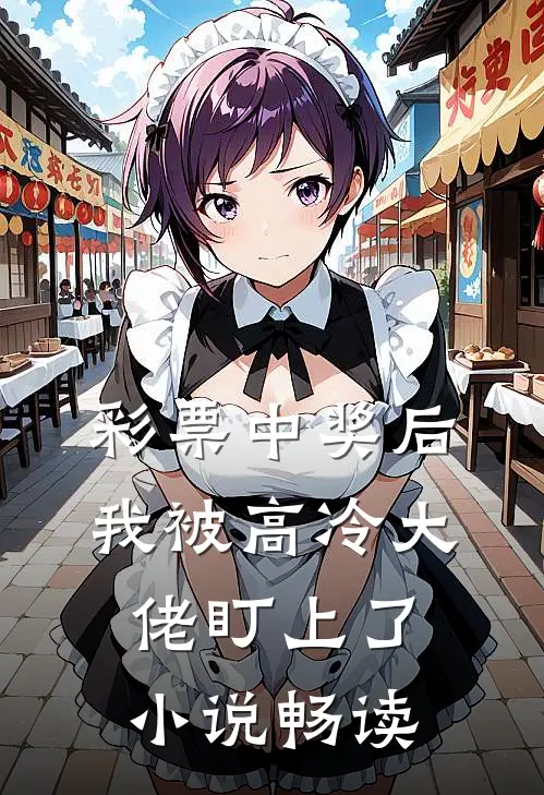 彩票中奖后，我被高冷大佬盯上了小说畅读