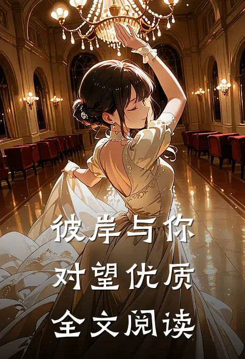 彼岸与你对望优质全文阅读