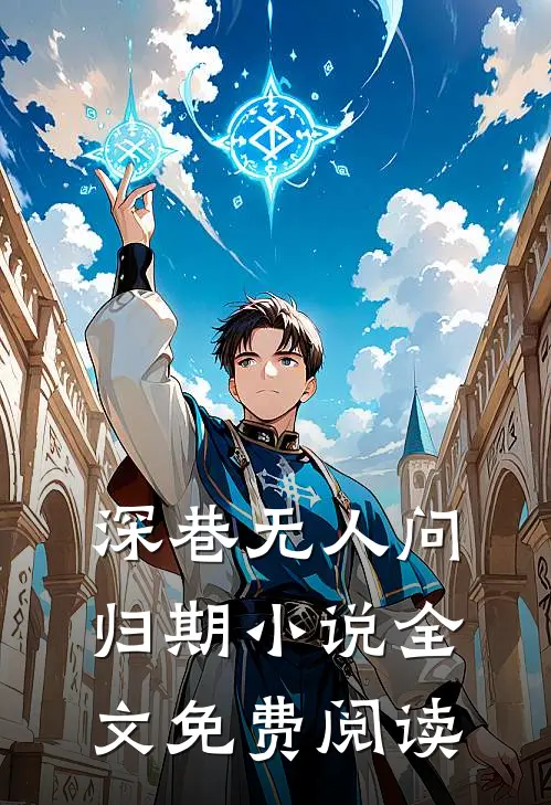 深巷无人问归期小说全文免费阅读