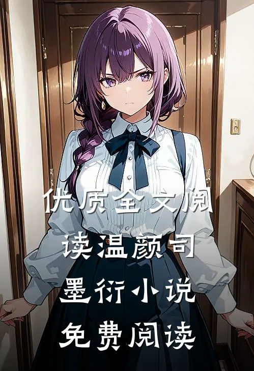 优质全文阅读温颜司墨衍小说免费阅读