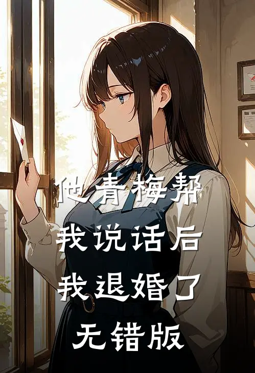 他青梅帮我说话后，我退婚了无错版