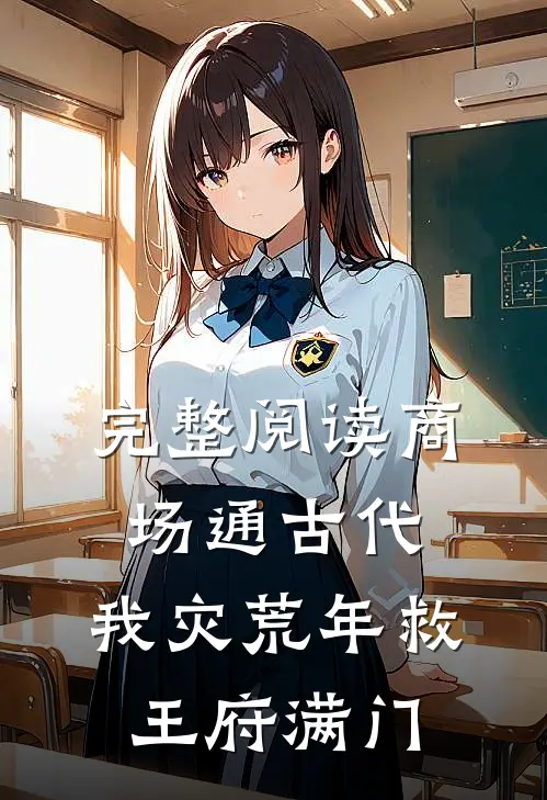 完整阅读商场通古代，我灾荒年救王府满门