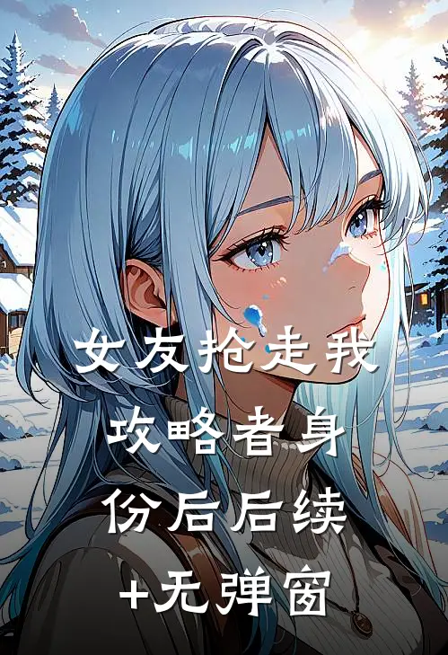 女友抢走我攻略者身份后后续+无弹窗