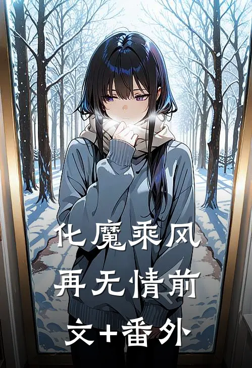 化魔乘风再无情 前文+番外