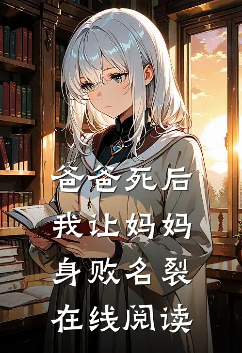 爸爸死后，我让妈妈身败名裂在线阅读