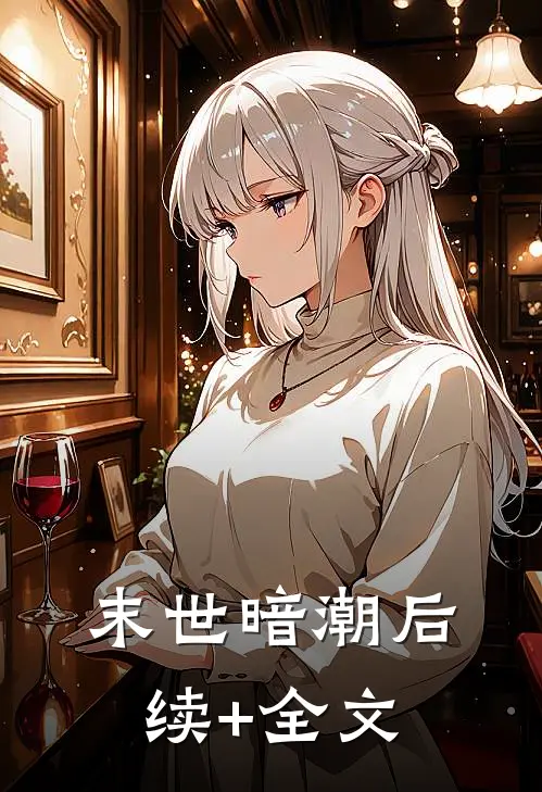 《末世暗潮》后续+全文
