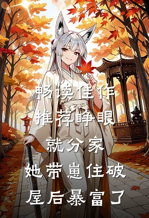 畅读佳作推荐睁眼就分家，她带崽住破屋后暴富了