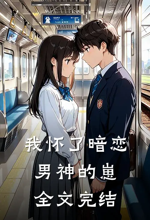我怀了暗恋男神的崽全文完结