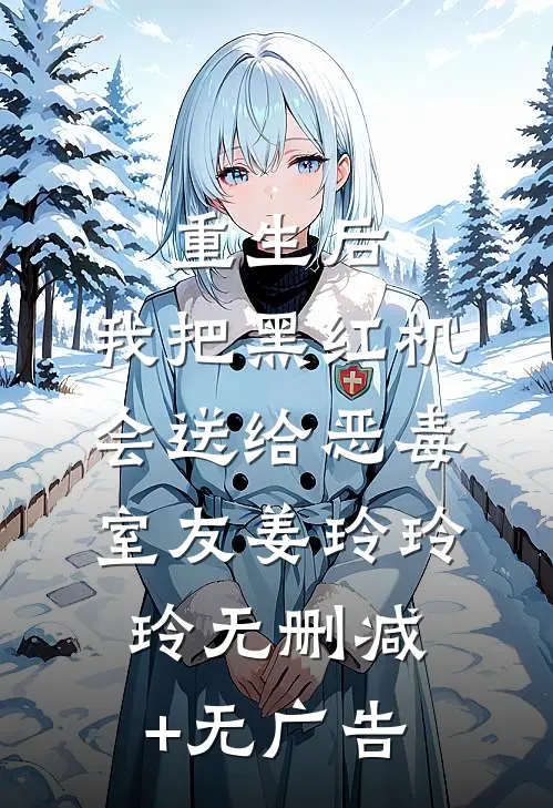 重生后，我把黑红机会送给恶毒室友姜玲玲玲无删减+无广告