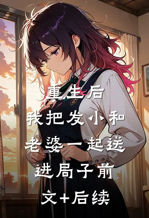 重生后，我把发小和老婆一起送进局子前文+后续
