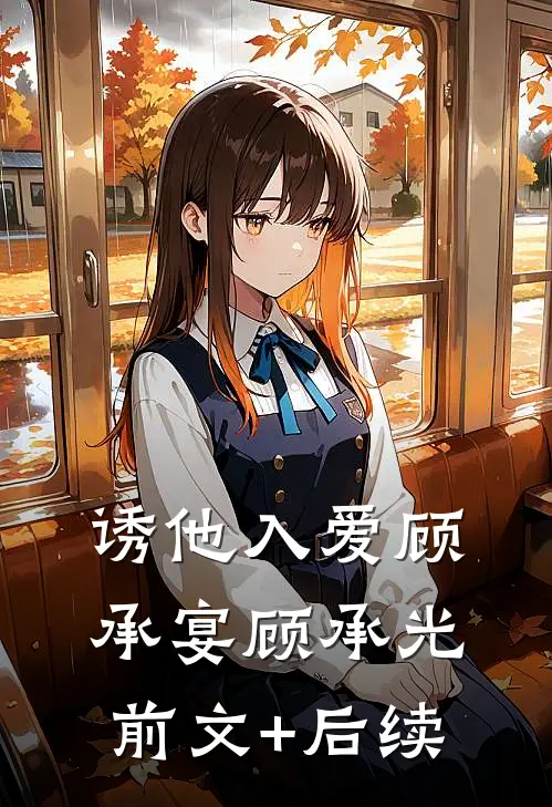 诱他入爱顾承宴顾承光前文+后续