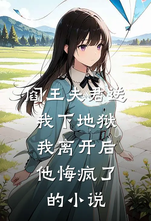 阎王夫君送我下地狱,我离开后他悔疯了的