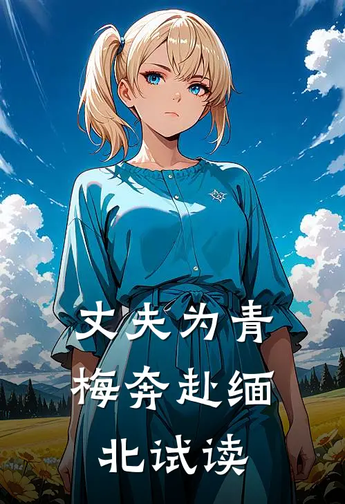 丈夫为青梅奔赴缅北试读