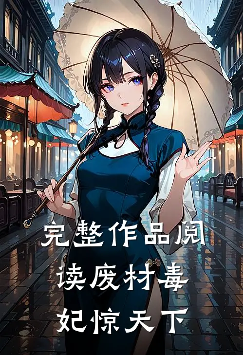 完整作品阅读废材毒妃惊天下