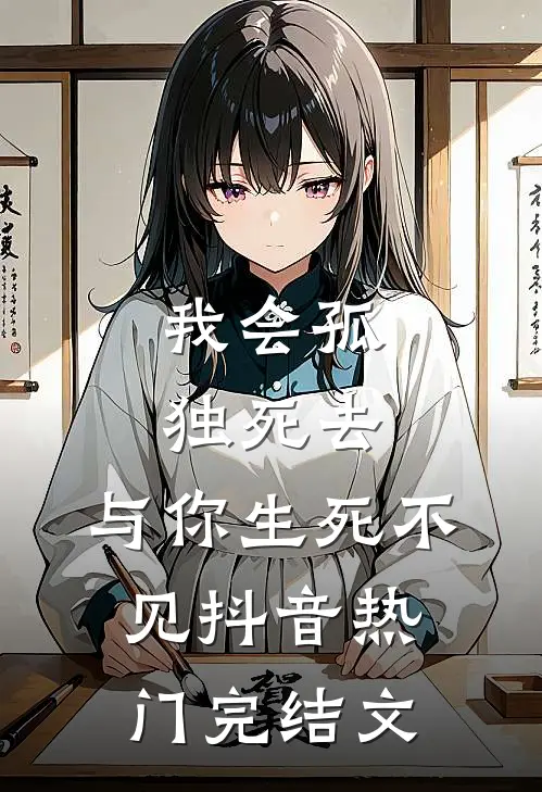 我会孤独死去，与你生死不见抖音热门完结文