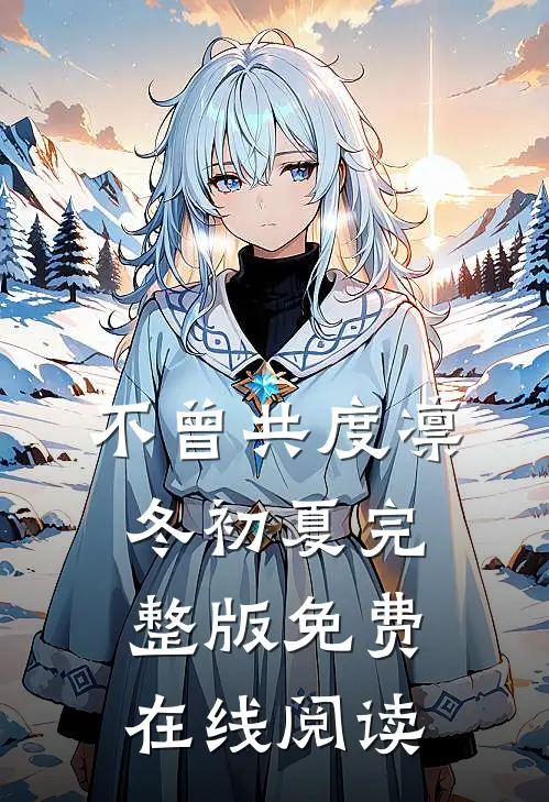 不曾共度凛冬初夏完整版免费在线阅读
