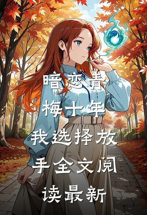 暗恋青梅十年,我选择放手全文阅读最新版
