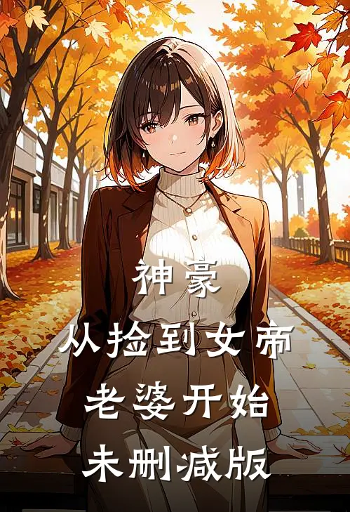 神豪，从捡到女帝老婆开始未删减版