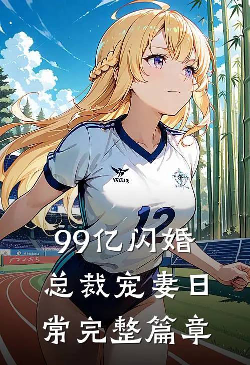 99亿闪婚：总裁宠妻日常完整篇章