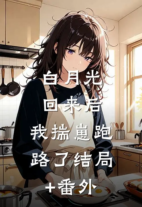 白月光回来后，我揣崽跑路了结局+番外