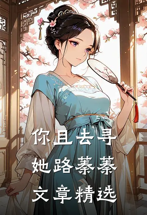 你且去寻她路蓁蓁文章精选
