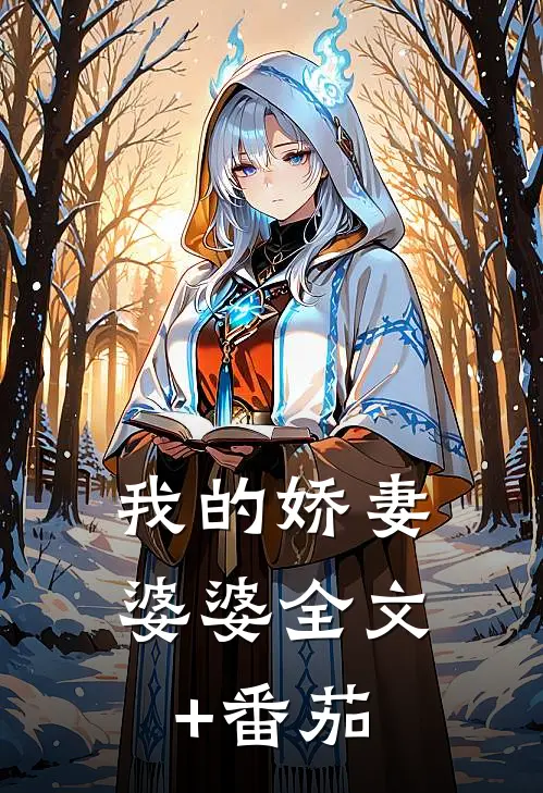我的娇妻婆婆全文+番茄