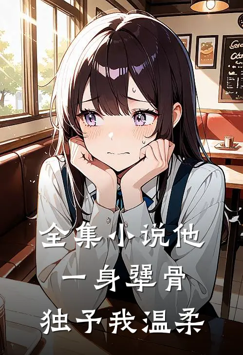 全集小说他一身犟骨，独予我温柔