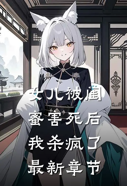 女儿被闺蜜害死后，我杀疯了最新章节