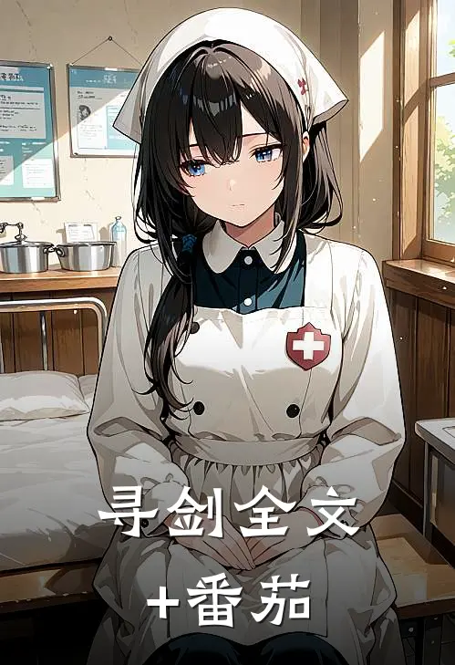 《寻剑》全文+番茄