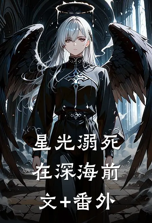 星光溺死在深海前文+番外
