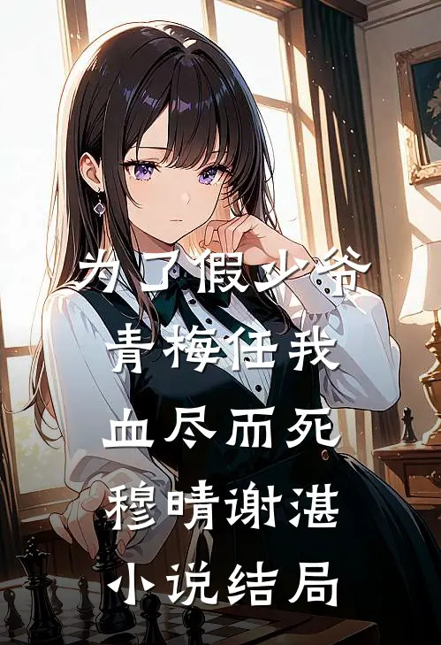 为了假少爷，青梅任我血尽而死穆晴谢湛小说结局