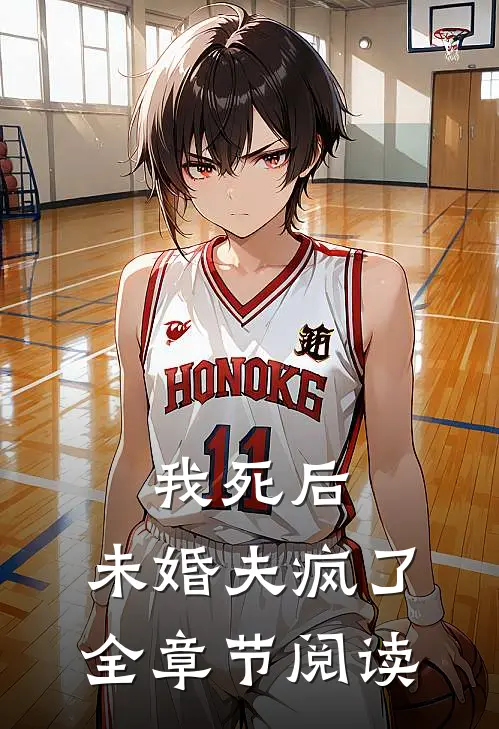 我死后，未婚夫疯了全章节阅读