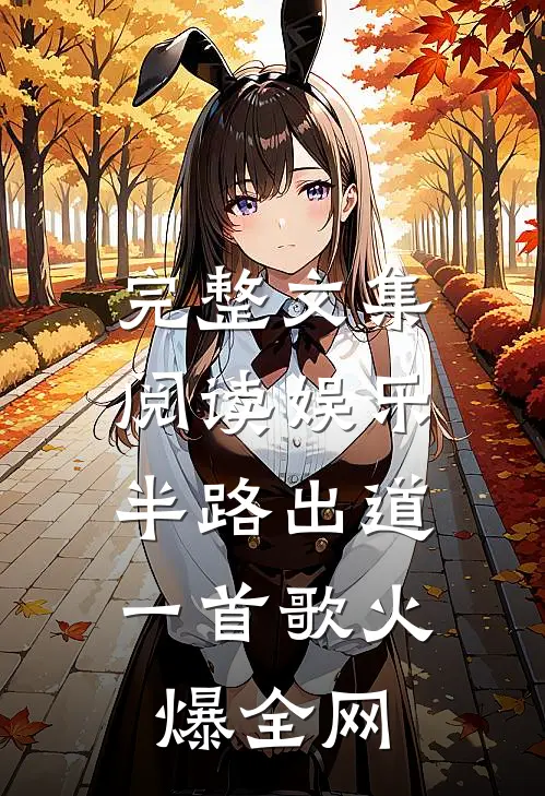 完整文集阅读娱乐：半路出道，一首歌火爆全网