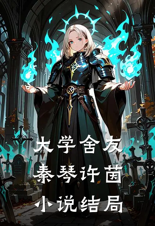 大学舍友秦琴许茵小说结局