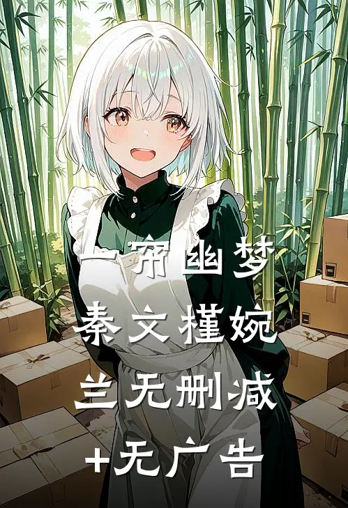 一帘幽梦秦文槿婉兰无删减+无广告