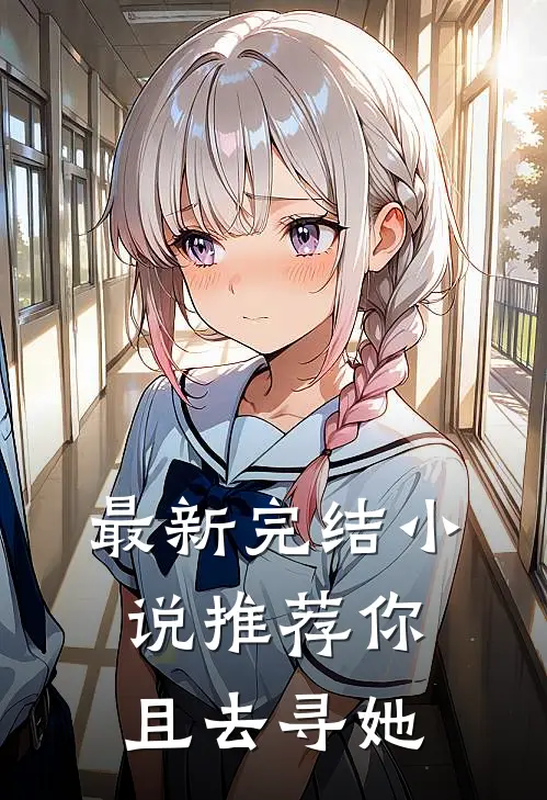 最新完结小说推荐你且去寻她