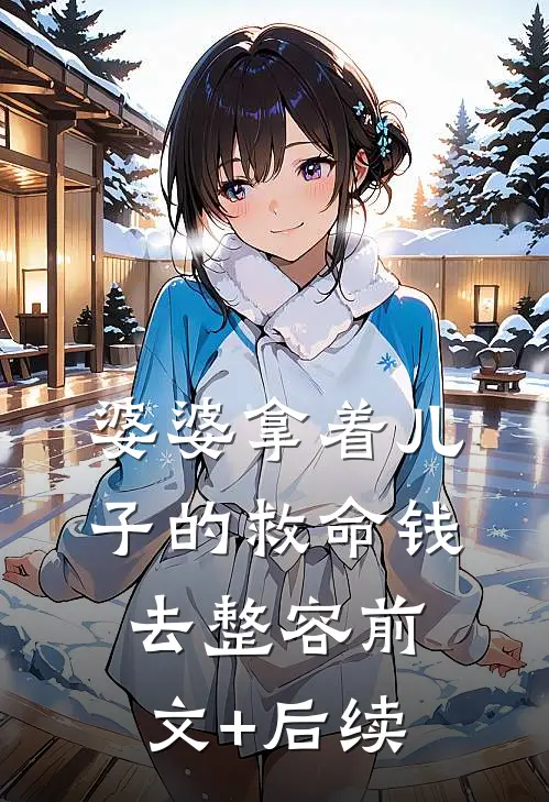 婆婆拿着儿子的救命钱去整容前文+后续