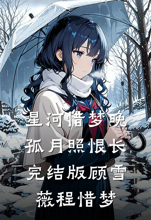 星河惜梦晚，孤月照恨长完结版顾雪薇程惜梦