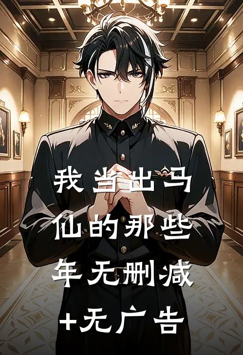 我当出马仙的那些年无删减+无广告